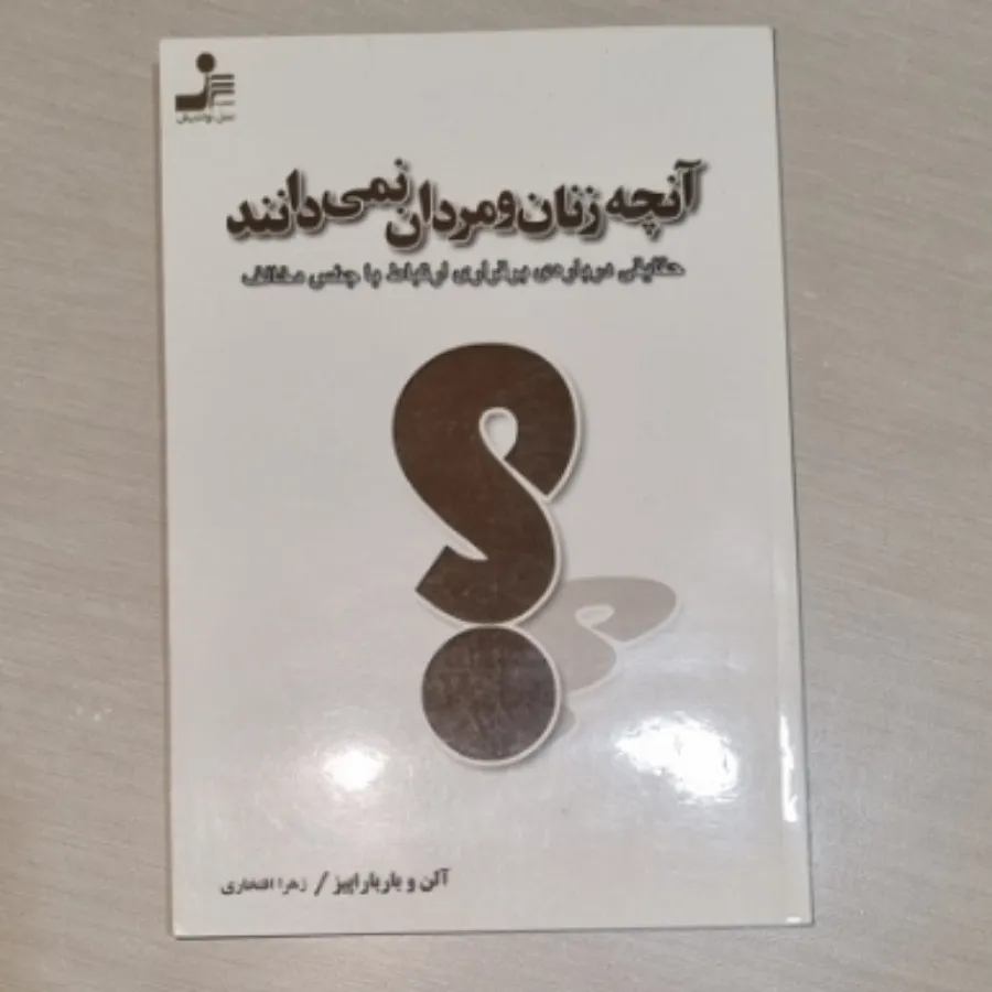 کتاب آنچه نمیدانند