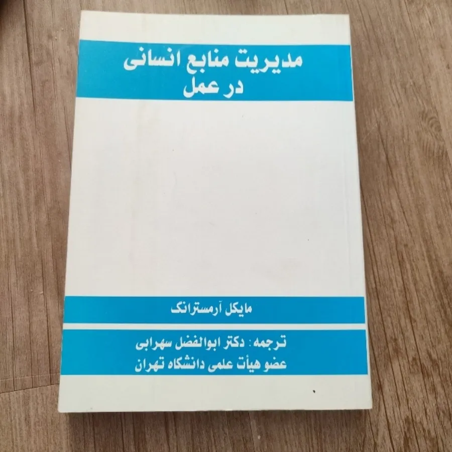 کتاب مدیریت منابع انسانی