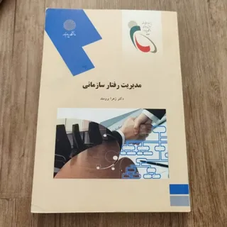 کتاب مدیریت رفتار سازمانی