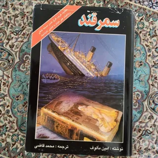 کتاب سمرقند (نایاب)