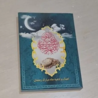 اعمال ماه رمضان