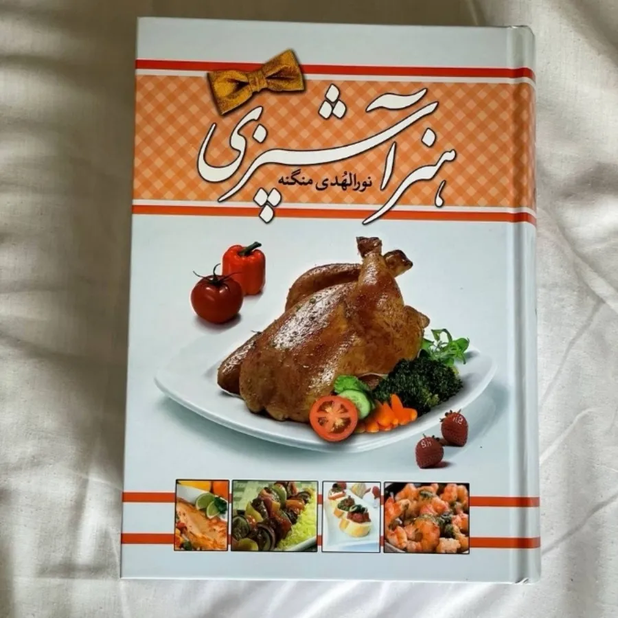 کتاب هنر آشپزی