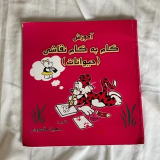 کتاب آموزش نقاشی کودک