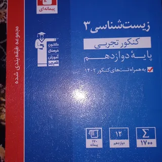 زیست دوازدهم قلمچی