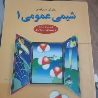 کتاب شیمی عمومی1