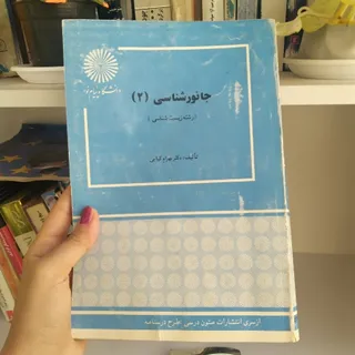 کتاب جانورشناسی