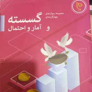 کتاب تست آمار و گسسته