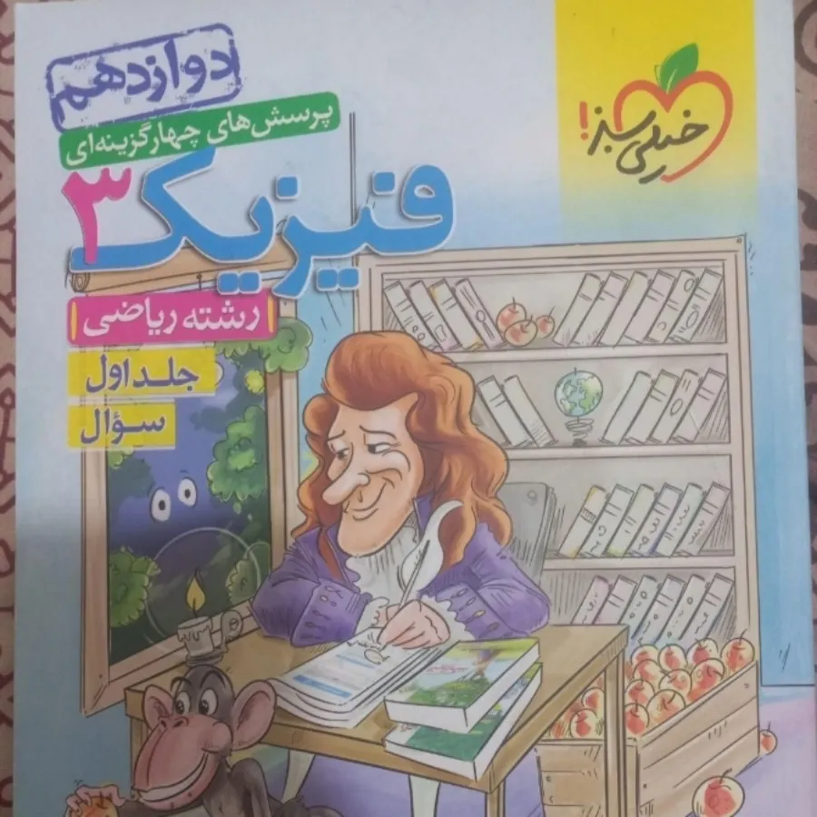 کتاب تست فیزیک دوازدهم