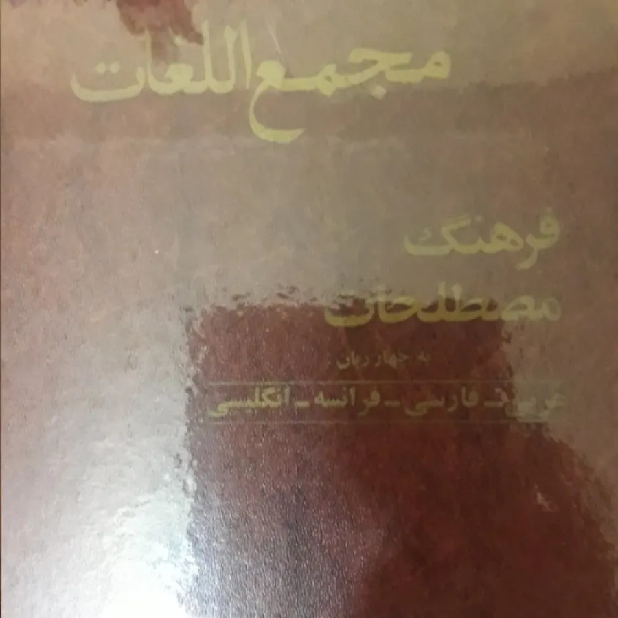 فرهنگ لغات ( 4 زبانه)