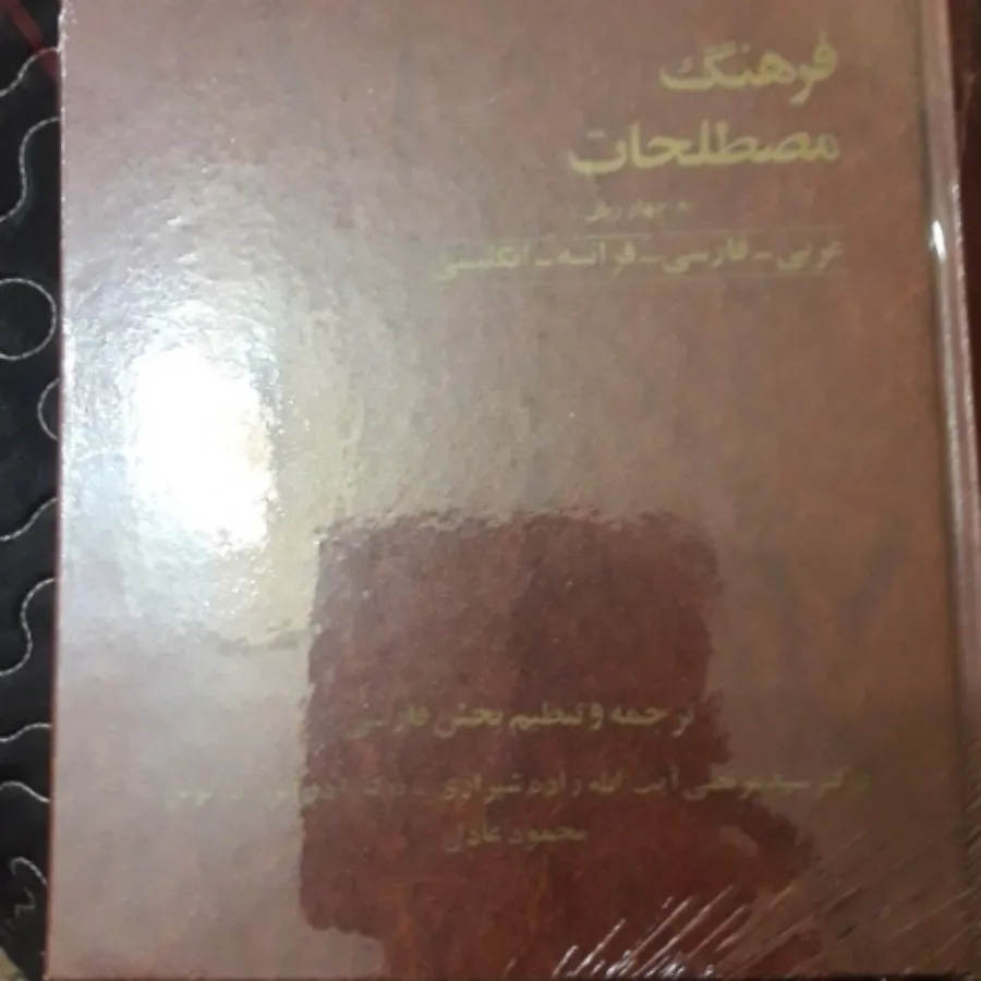 فرهنگ لغات ( 4 زبانه)