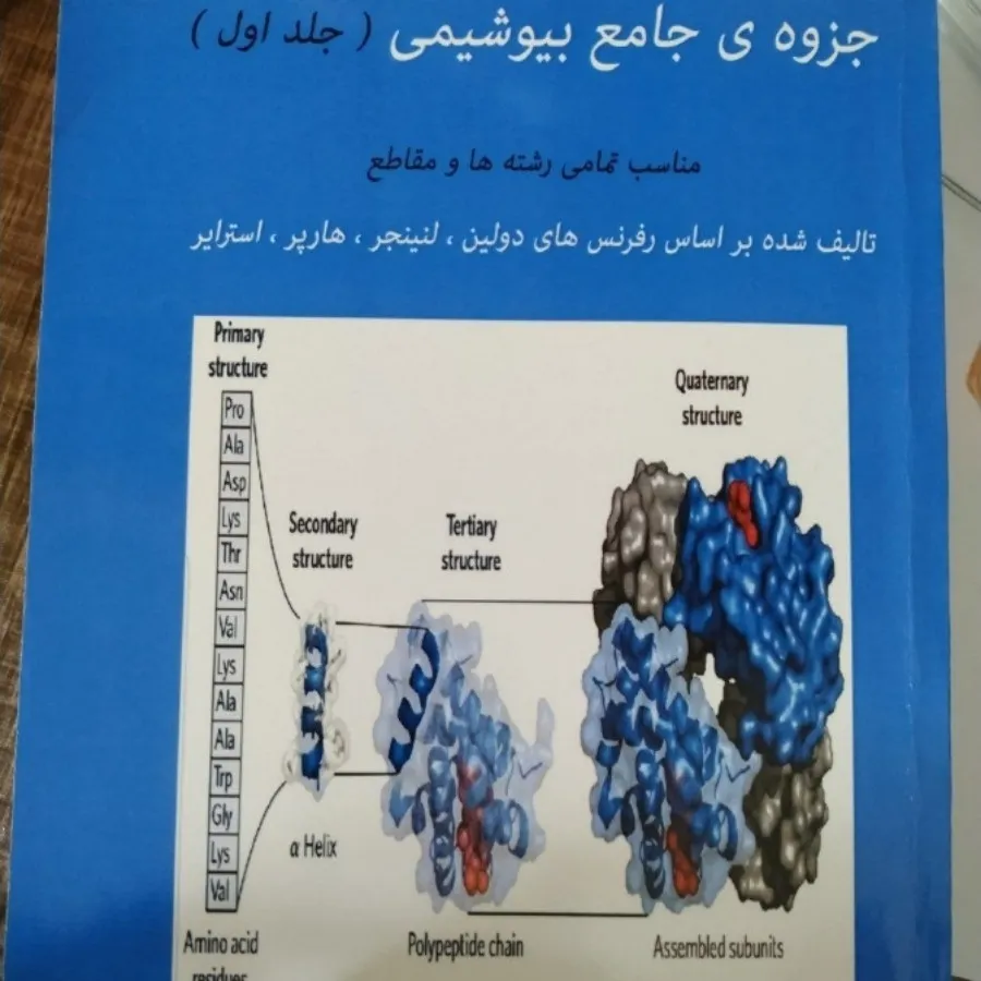 جزوه جامع بیوشیمی