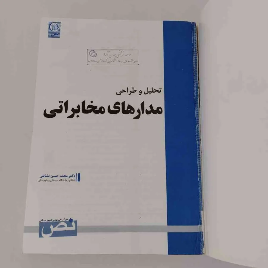 کتاب تحلیل و طراحی مدارها