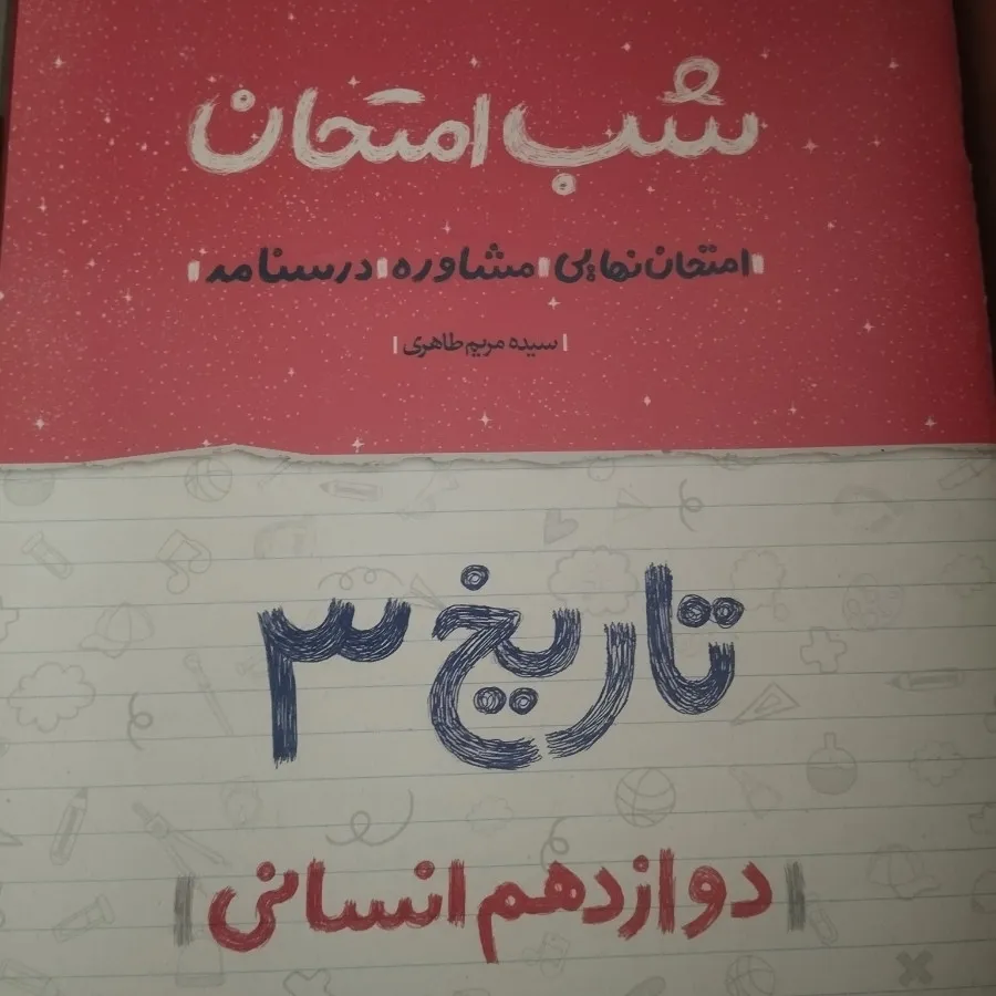 کتاب شب امتحان خیلی سبز