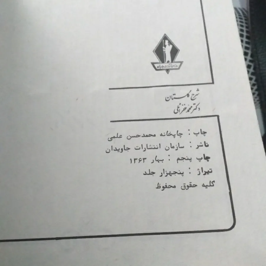 شرح گلستان دکتر خزایلی