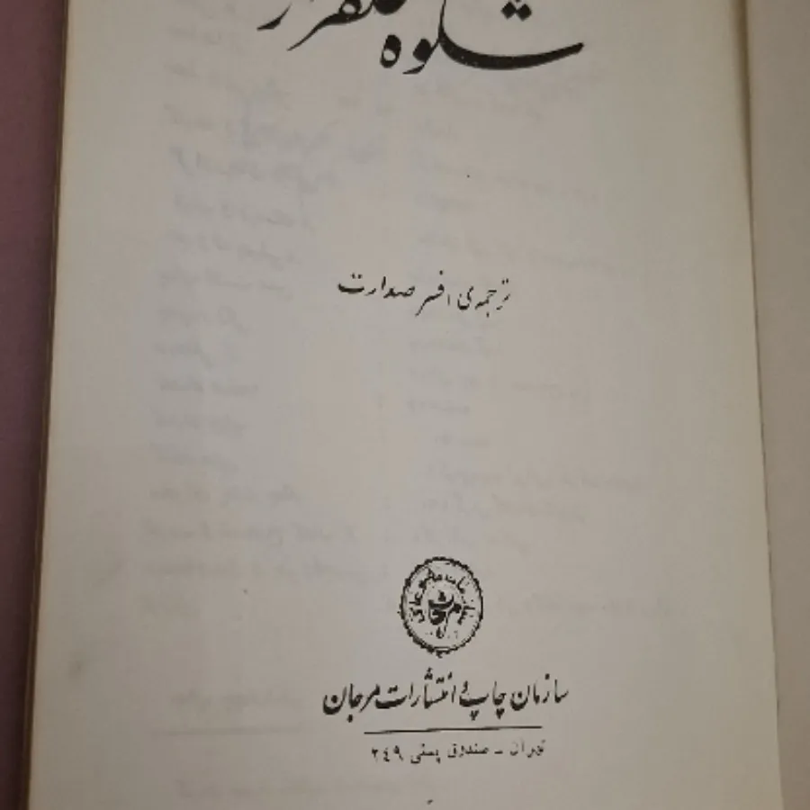 کتاب رمان شکوه علفزار