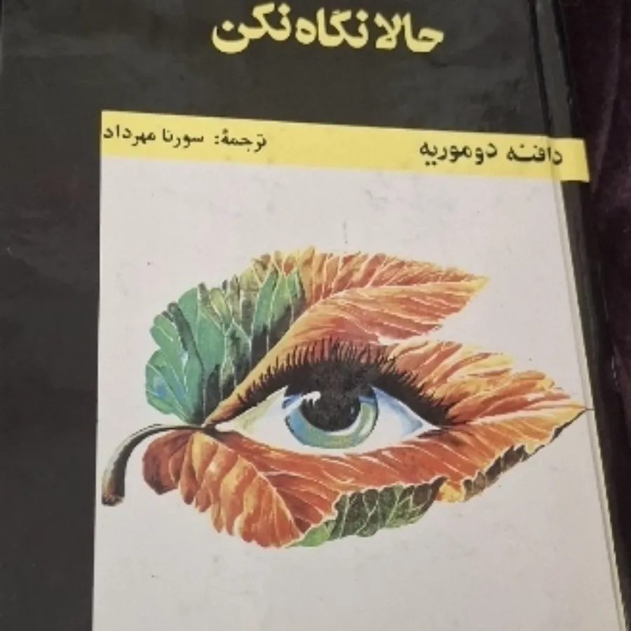 کتاب رمان حالا نگاه نکن