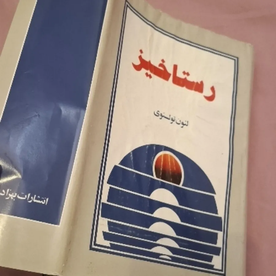 کتاب رمان رستاخیز