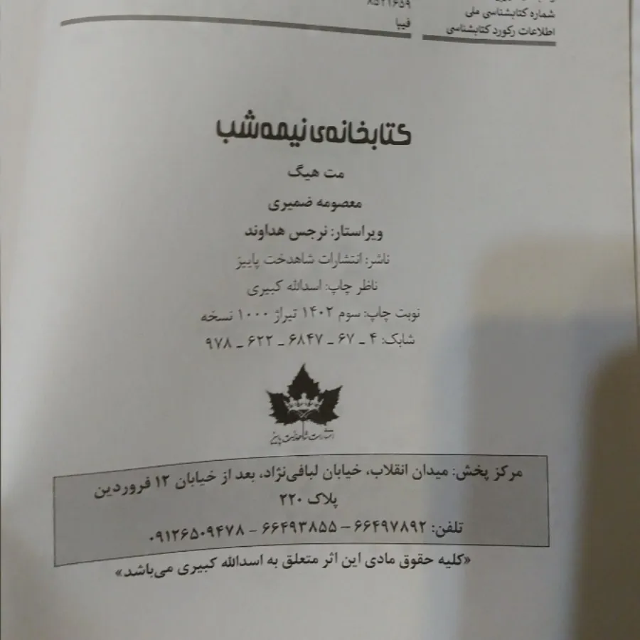 کتابخانه نیمه شب