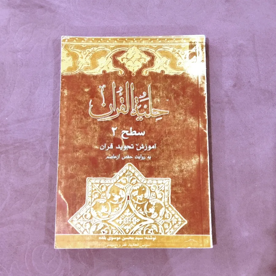 حلیة القرآن ـ سطح 1و2