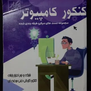 کتاب کنکور کامپیوتر