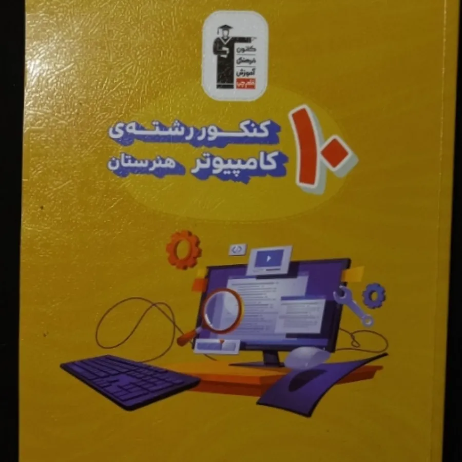 کتاب طلایی قلمچی کامپیوتر