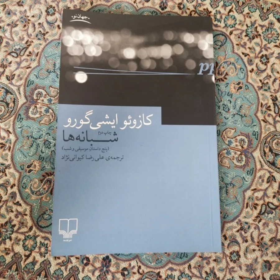 کتاب شبانه ها( چندداستان)