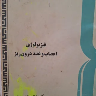 فیزیولوژی اعصاب