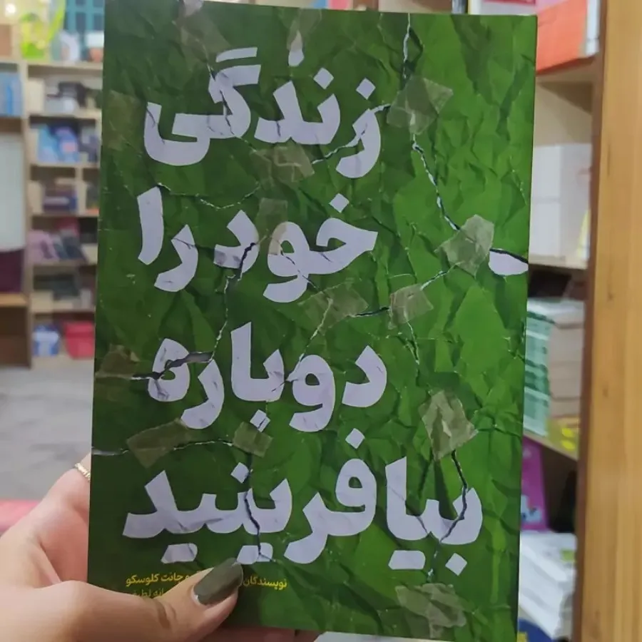 کتاب زندگی خود را دوباره