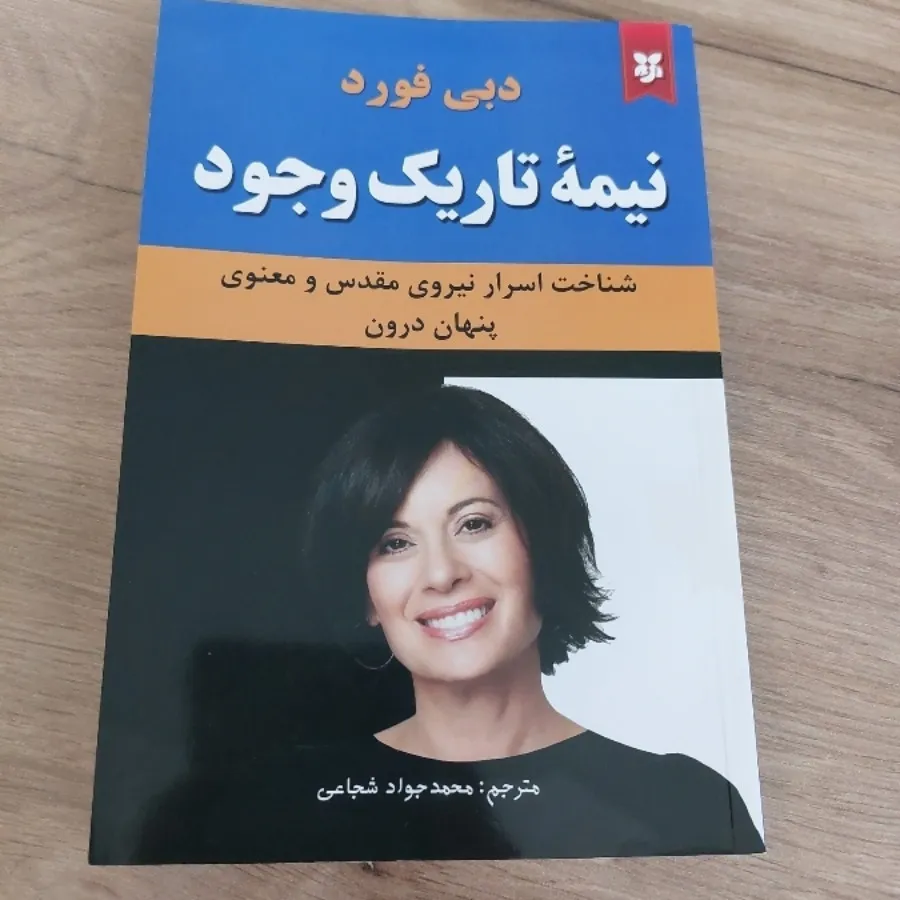 کتاب نیمه تاریک وجود