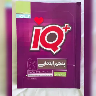 IQ تیزهوشان پنجم ابتدایی