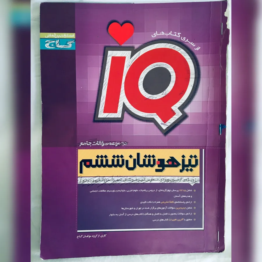 IQکتاب جامع تیزهوشان ششم