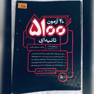 40 آزمون 5100 ثانیه ای