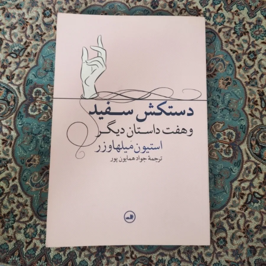 کتاب دستکش سفید ( مجموعه)