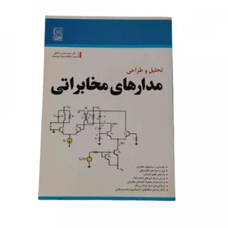 کتاب تحلیل و طراحی مدارها