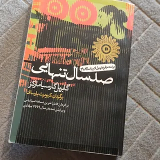 کتاب رمان صد سال تنهایی