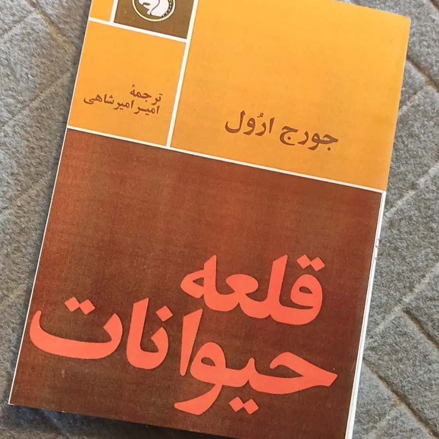 کتاب رمان قلعه حیوانات