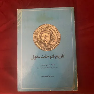 کتاب فتوحات مغول