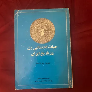 کتاب حیات اجتماعی زن در