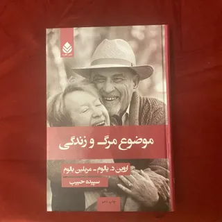 کتاب موضوع مرگ و زندگی