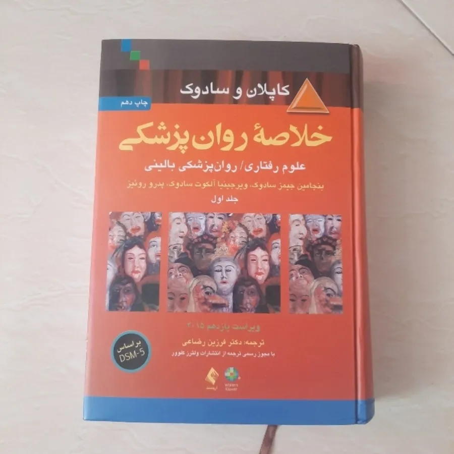 خلاصه ی روان پزشکی کاپلان