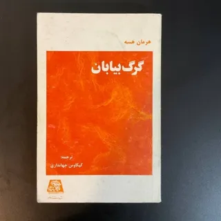 گرگ بیابان