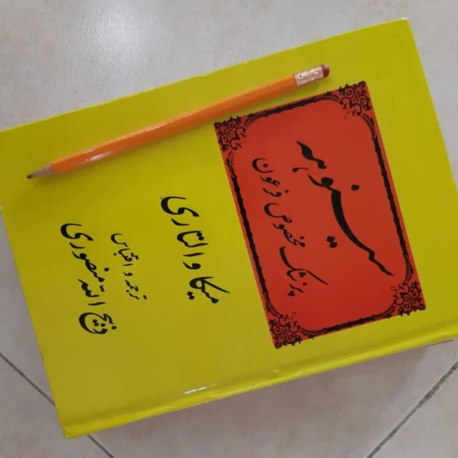 کتاب سینوهه کاملا سالم