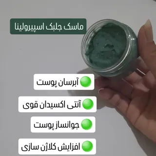 ماسک جلبک اسپیرولینا