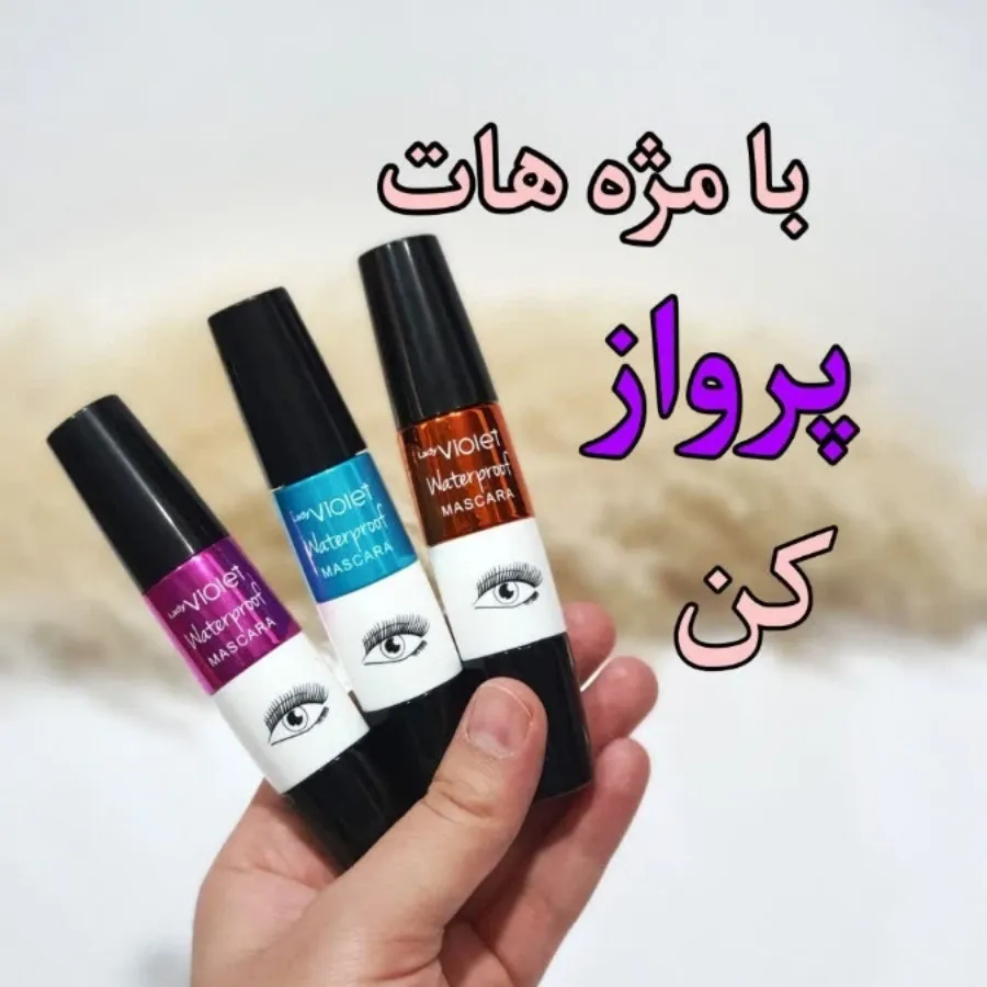 ریمل سه فرچه ویولت