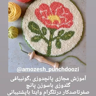 آموزش مجازی پانچدوزی