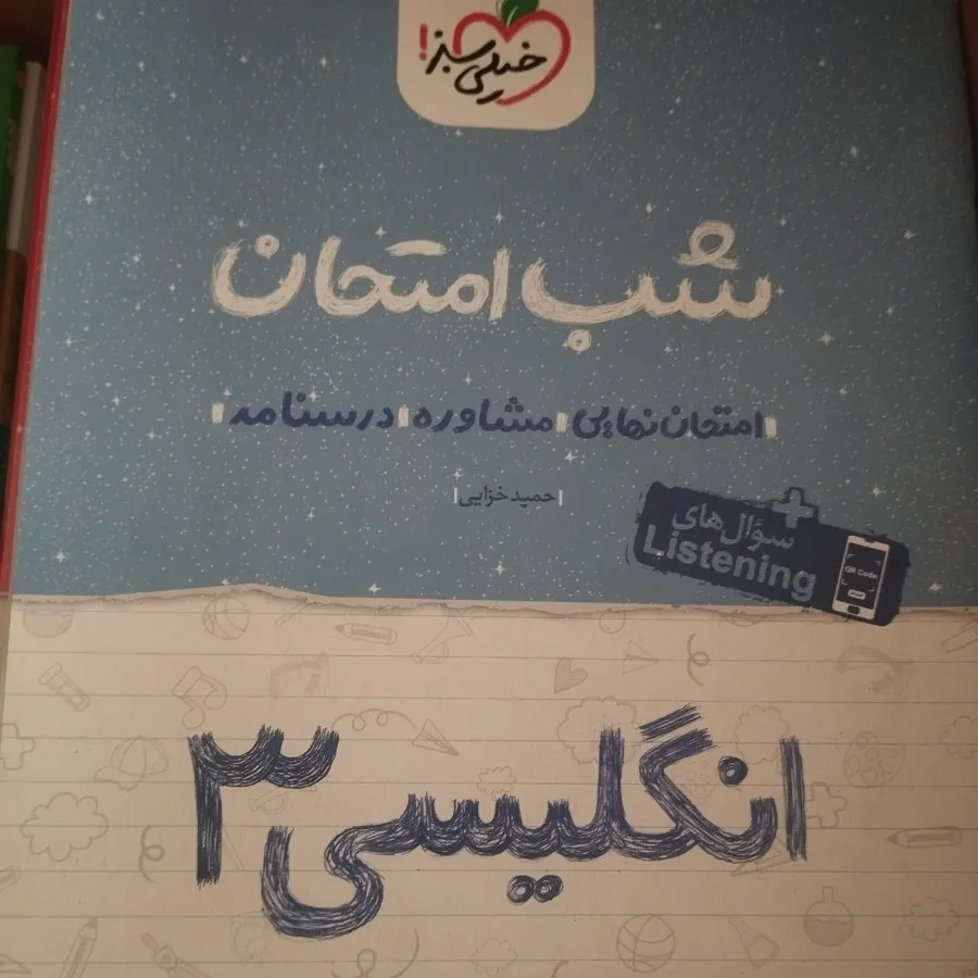 کتاب شب امتحان خیلی سبز