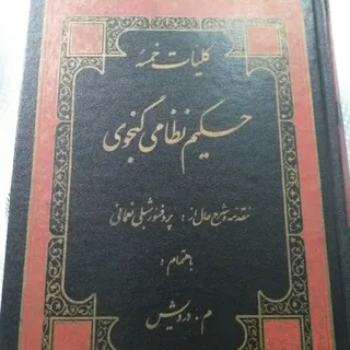 کلیات خمسه نظامی گنجوی