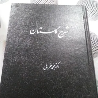 شرح گلستان دکتر خزایلی