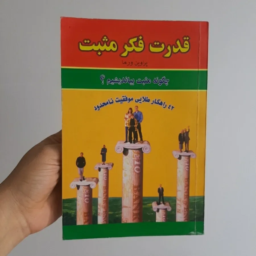 قدرت فکر مثبت