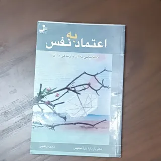 کتاب اعتماد به نفس